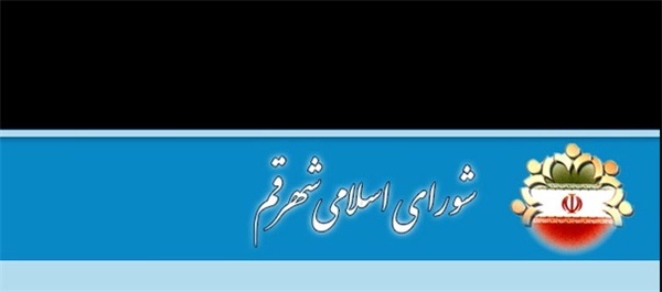 شورای شهر قم