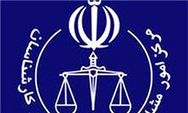 مرکز امور وکلا و مشاوران حقوقی