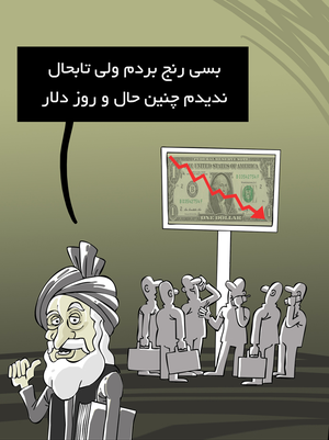 بسی رنج بردم در این ولی تا بحال، ندیدیم چنین حال و روز دلار