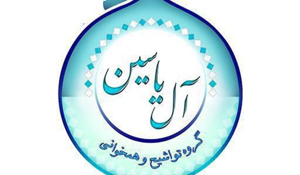 گروه تواشیح و همخوانی آل یاسین