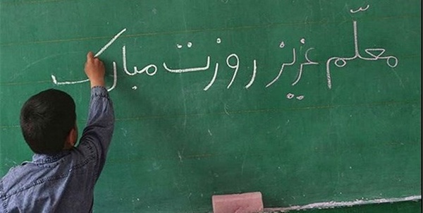روز معلم