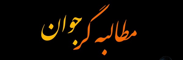 تصویر سربرگ نمایه‌ی ‌علی دشتی‌