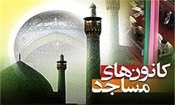 کانون های فرهنگی مساجد کشور