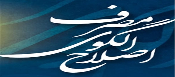 اصلاح الگوی مصرف