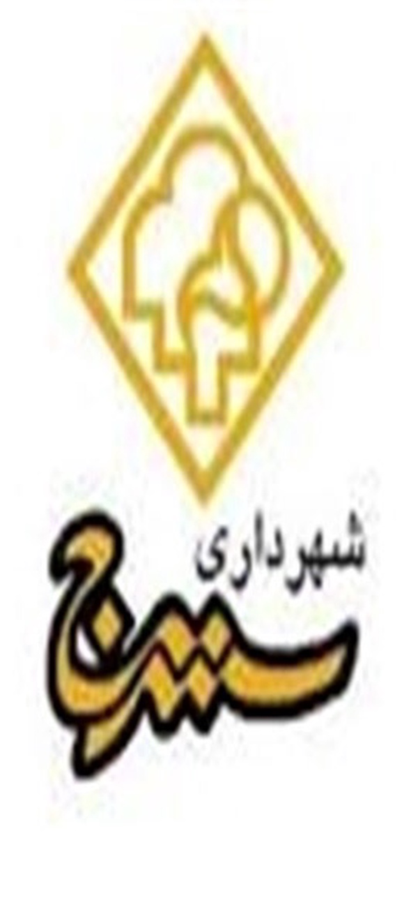 شهرداری سنندج
