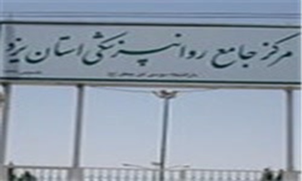 بیمارستان روانپزشکی استان یزد