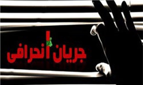 جریان انحرافی