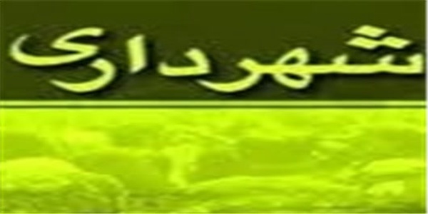 اردبیل - شهرداری خلخال