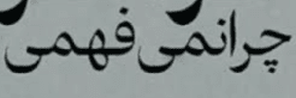 تصویر سربرگ نمایه‌ی ‌حسین ابن نمیر (مرد رند شامی ها)‌