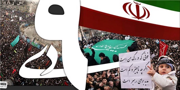 حماسه نهم دی‌ماه
