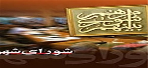 شورای اسلامی شهر