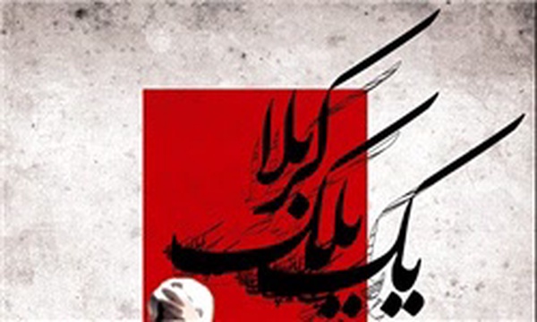 شب شعر عاشورایی