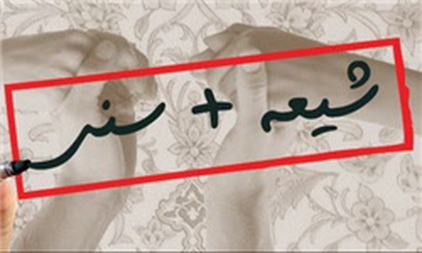 وحدت شیعه و سنی