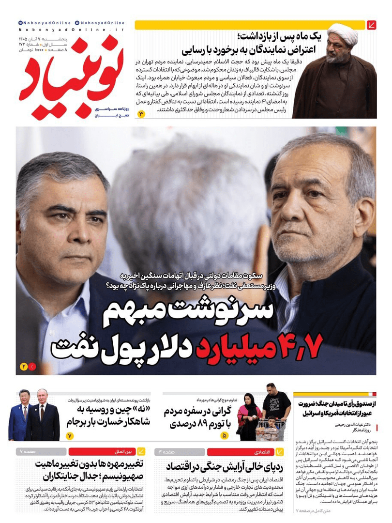 صفحه اول روزنامه‌های پنجشنبه ۷ آبان ۱۴۰۵