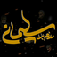 Profile picture of ‌من هم یک سلیمانی ☫‌
