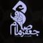 تصویر نمایه‌ی ‌رسانهٔ هیئت امام جعفر صادق (ع)‌