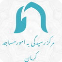 تصویر نمایه‌ی ‌روابط عمومی ورسانه امورمساجدکرمان‌