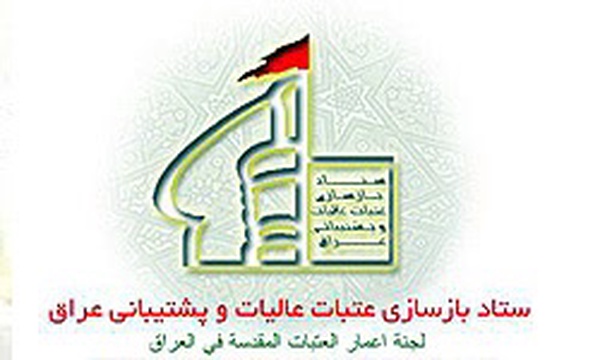 آرم ستاد بازسازی عتبات عالیات