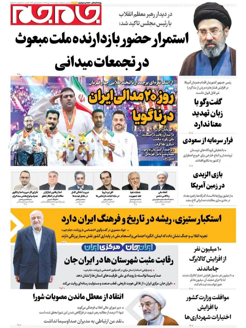صفحه اول روزنامه‌های پنجشنبه ۳۰ مهر ۱۴۰۵