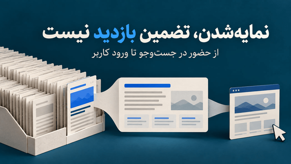 نمایه‌شدن در گوگل تضمین بازدید نیست؛ تغییر معیارهای ارزیابی عملکرد محتوا