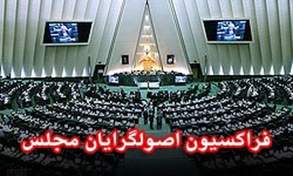 فراکسیون اصولگرایان