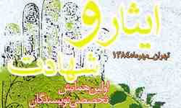 اولین همایش تخصصی نویسندگان ادبیات داستانی ایثار و شهادت