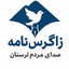 تصویر نمایه‌ی ‌زاگرس نامه‌