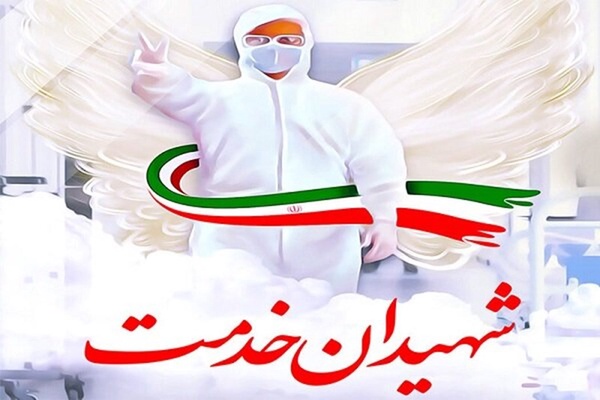 شهید مدافع سلامت بستان آباد