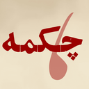 تصویر نمایه‌ی ‌چکمه‌