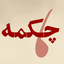 تصویر نمایه‌ی ‌چکمه‌