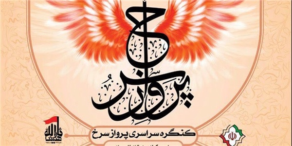 کنگره سراسری « پرواز سرخ» زنجان