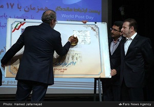 رونمائی از تمبر یادبود روز جهانی پست
