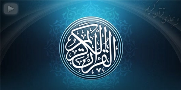 قرآن کریم
