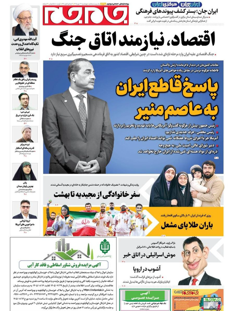 صفحه اول روزنامه‌های چهارشنبه ۲۹ مهر ۱۴۰۵