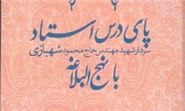 کتاب «پای درس استاد شهبازی با نهج‌البلاغه»