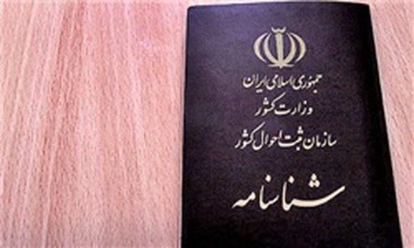 شناسنامه