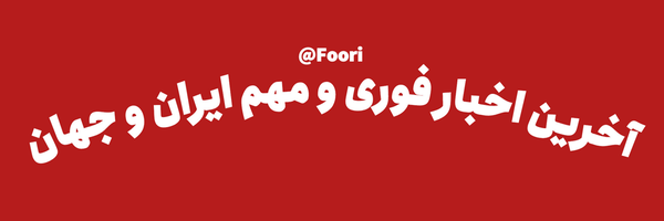 تصویر سربرگ نمایه‌ی ‌خبر فوری‌‌