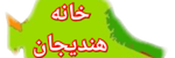 تصویر سربرگ نمایه‌ی ‌خانه هندیجان‌