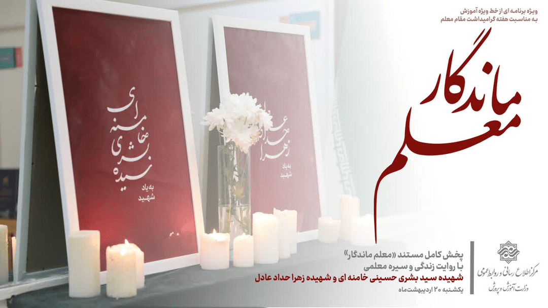بازخوانی دو تجربه موفق در رسانه ملی؛ روایتی از سیره تربیتی شهدا در قاب آموزش و پرورش