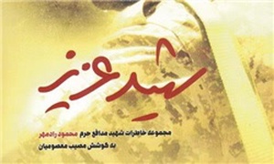 شهید عزیز