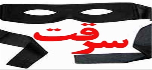 سرقت