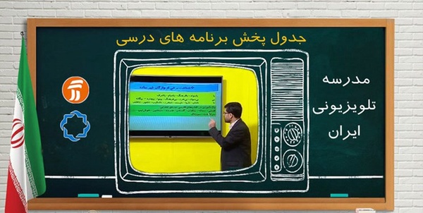 مدرسه تلویزیونی ایران