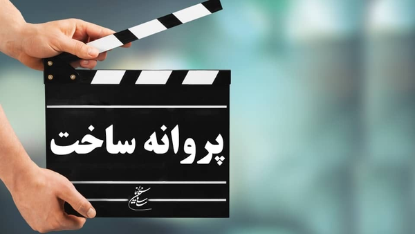 پروانه ساخت