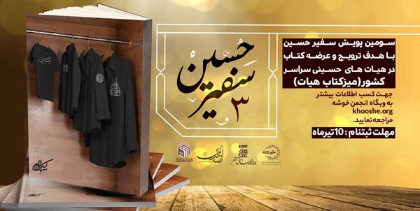 پویش سفیر حسین