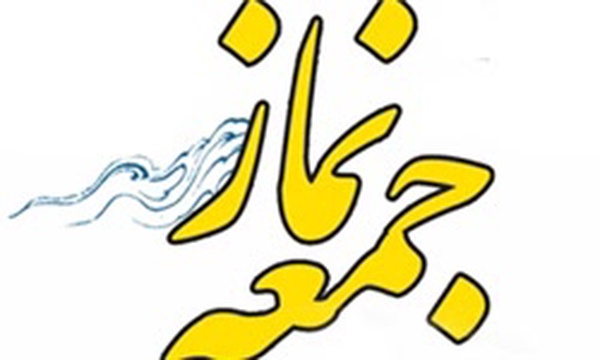 نمازجمعه