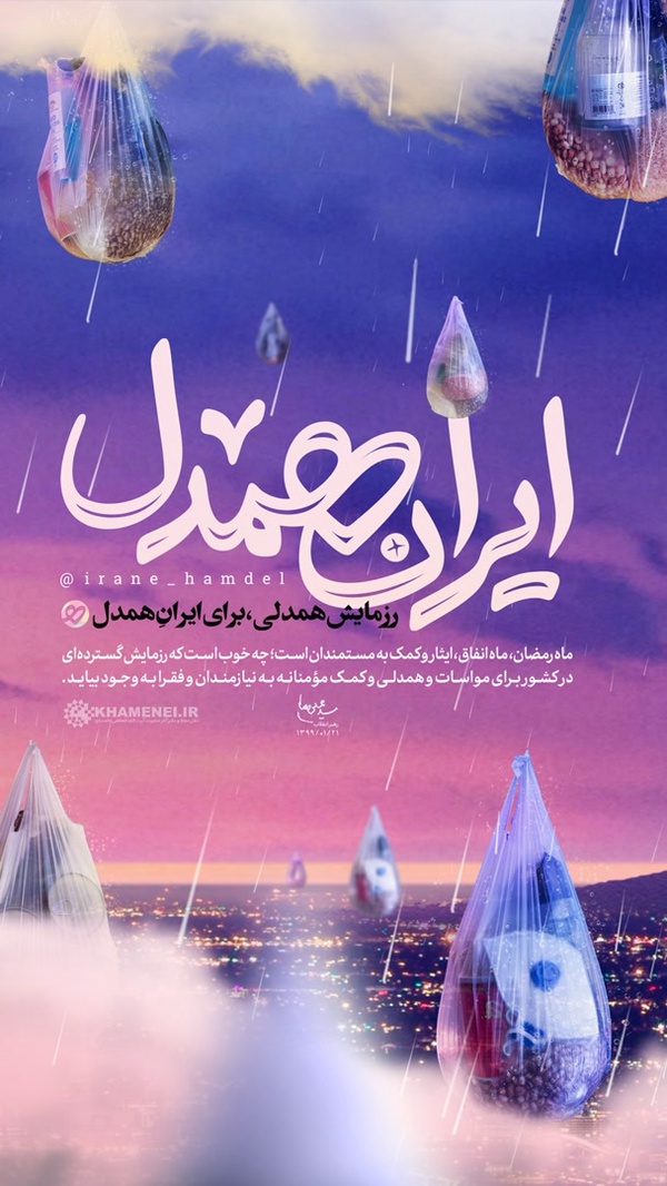 ایران همدل