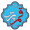 تصویر نمایه‌ی ‌قم پرس نخستین سایت خبری استان قم‌