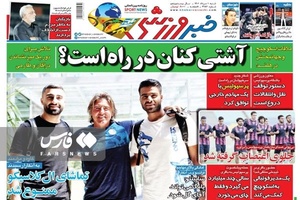 روزنامه‌های ورزشی 1 مرداد 1401