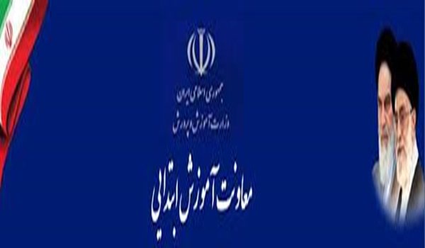 معاونت آموزش ابتدایی