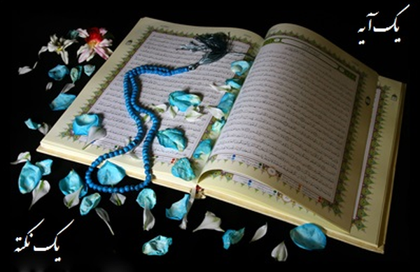 یک آیه؛ یک نکته